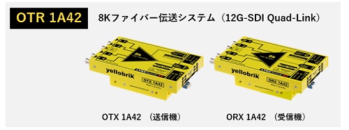 8Kファイバー伝送システム送信機・受信機