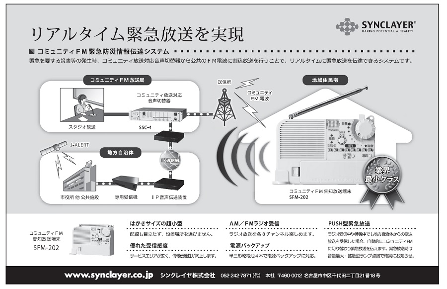 コミュニティFM緊急防災情報伝達システム